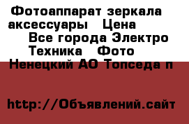 Фотоаппарат зеркала   аксессуары › Цена ­ 45 000 - Все города Электро-Техника » Фото   . Ненецкий АО,Топседа п.